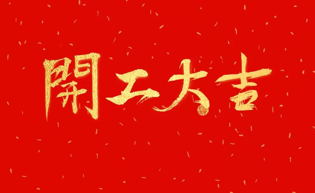 開工大吉 | 日聯(lián)科技正月初七正式開工！