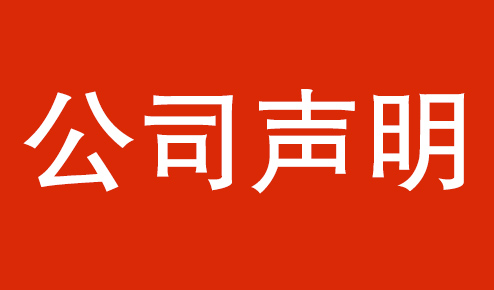 公司聲明：認(rèn)準(zhǔn)官方，謹(jǐn)防虛假